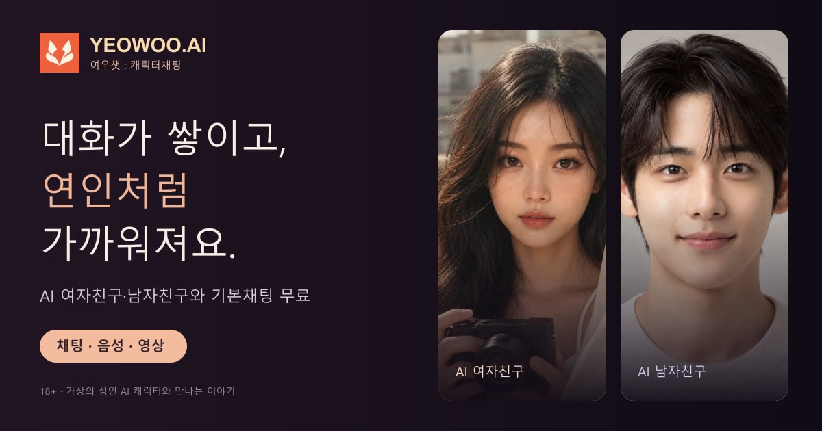 여우챗 공식 랜딩 페이지 미리보기